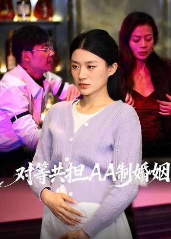 对等共担AA制婚姻封面图