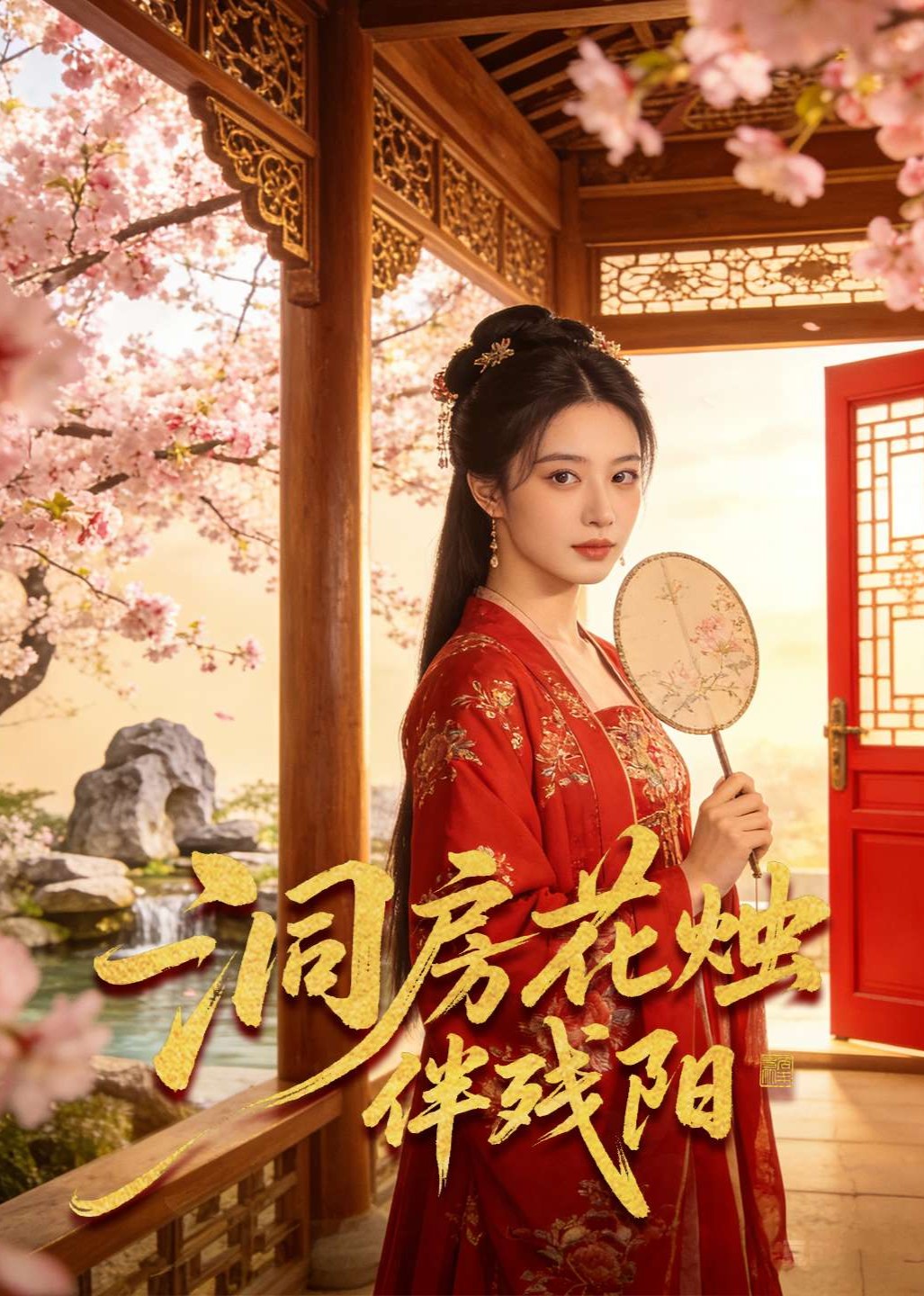 洞房花烛伴残阳
