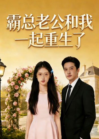 霸总老公和我一起重生了封面图