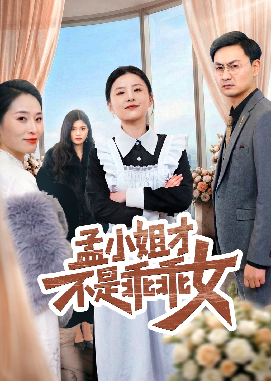 孟小姐才不是乖乖女封面图