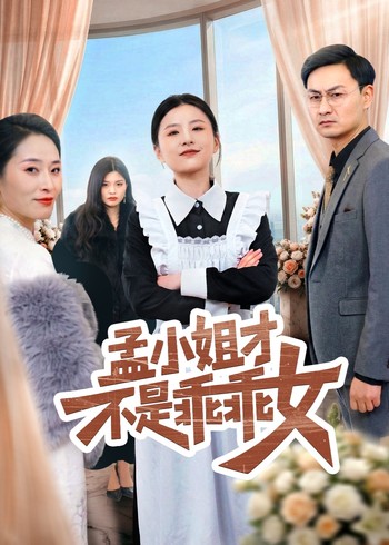 孟小姐才不是乖乖女封面图