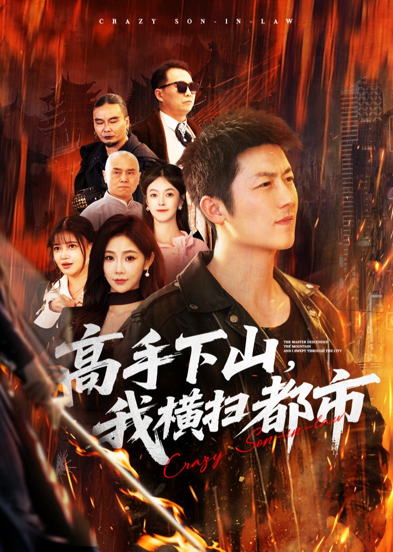 高手下山我横扫都市