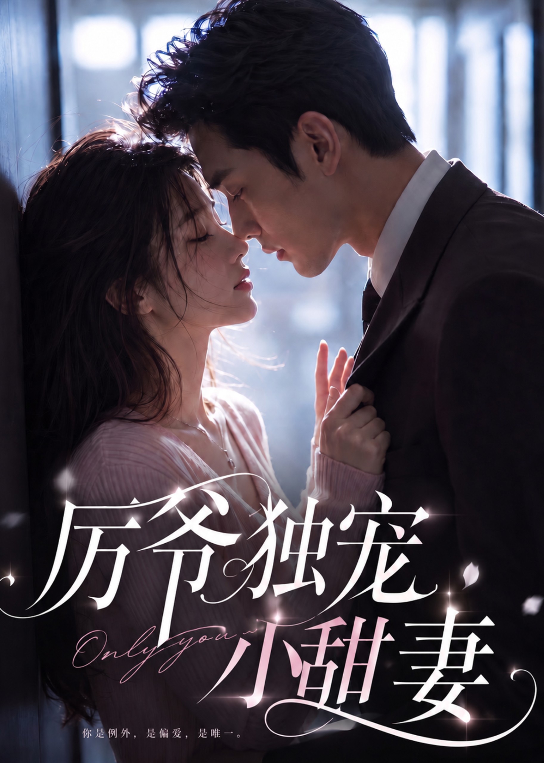 厉爷独宠小甜妻封面图