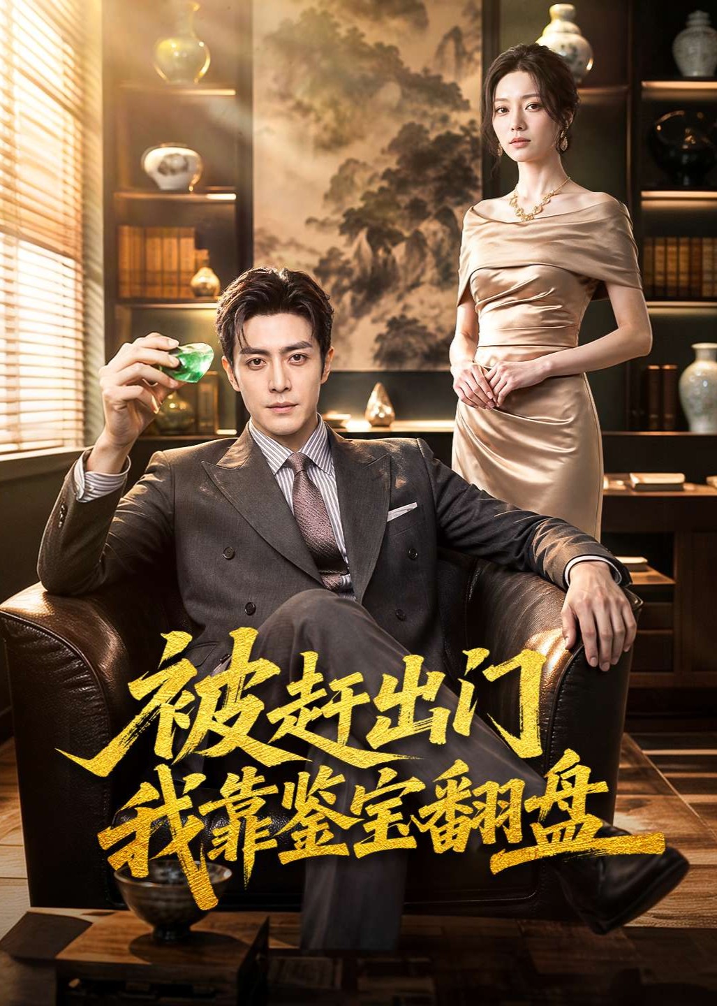 被赶出门我靠鉴宝翻盘