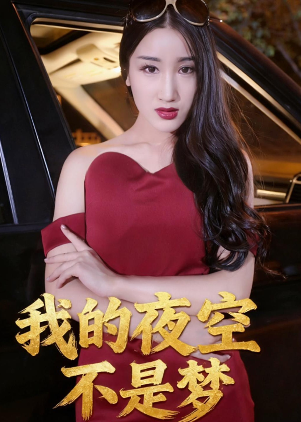 我的夜空不是梦封面图