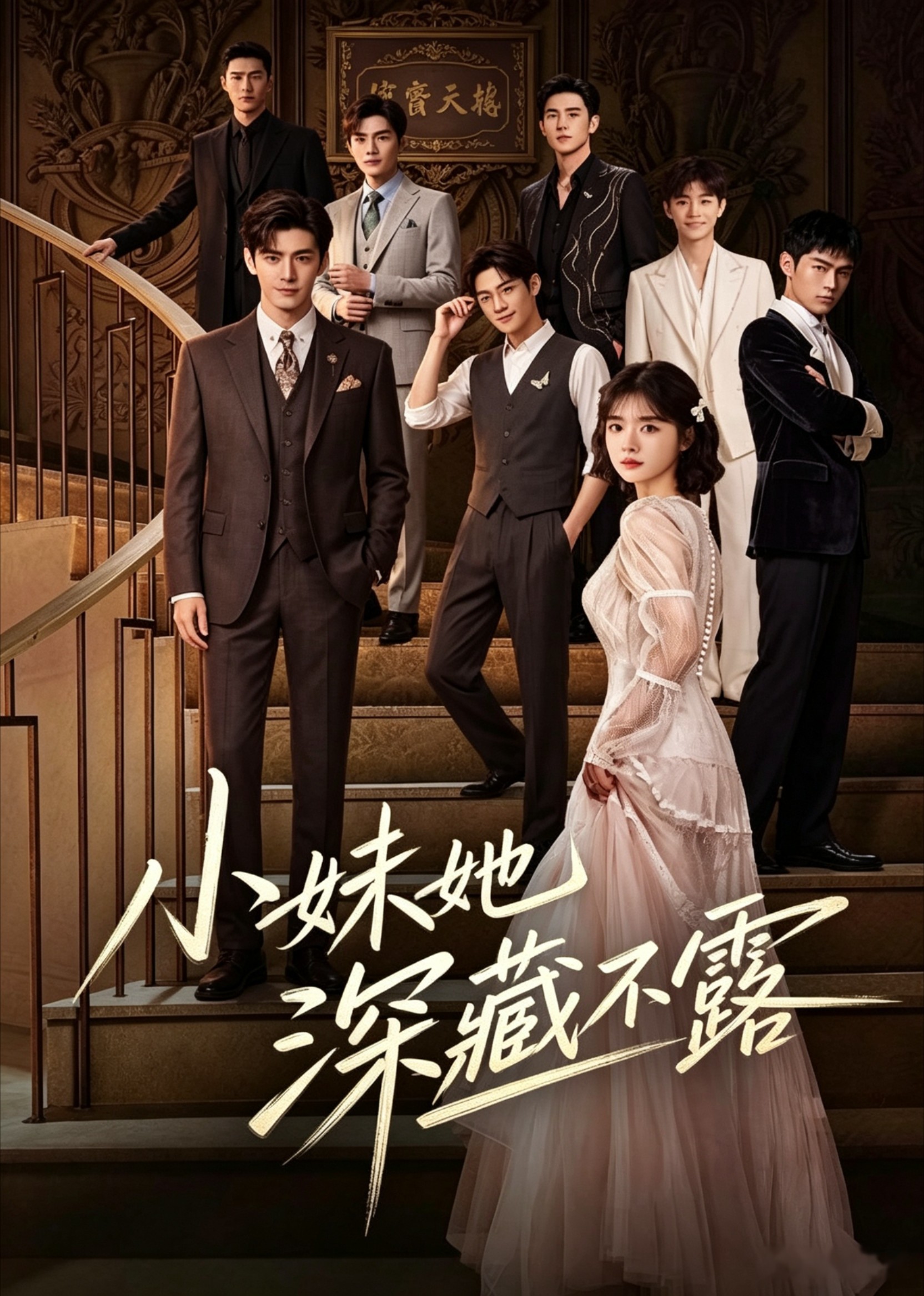 小妹她深藏不露封面图