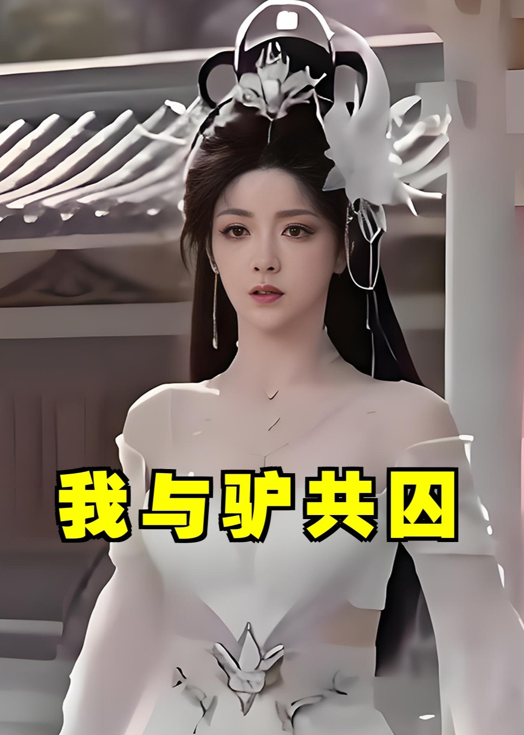 我与驴共囚