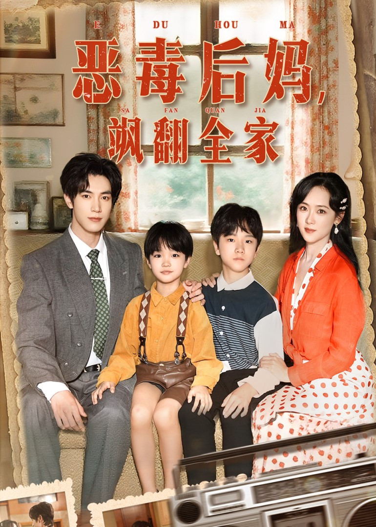 恶毒后妈，飒翻全家封面图