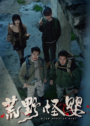荒野怪婴封面图