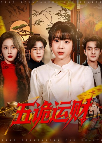 五诡运财封面图