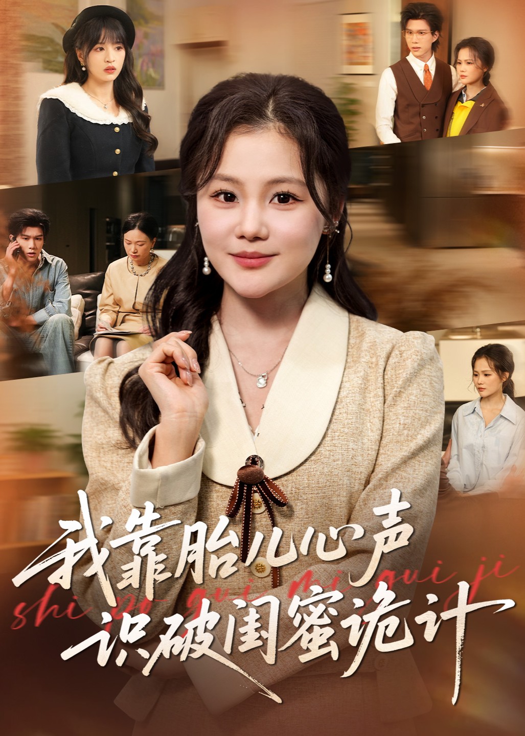 我靠胎儿心声识破闺蜜诡计