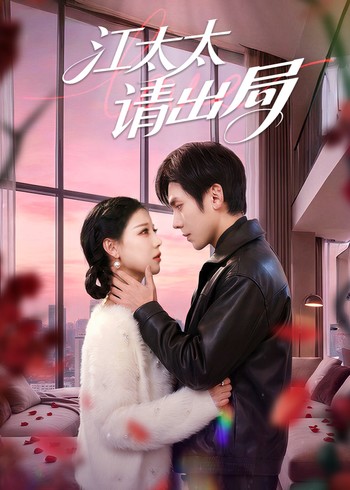 江太太请出局封面图