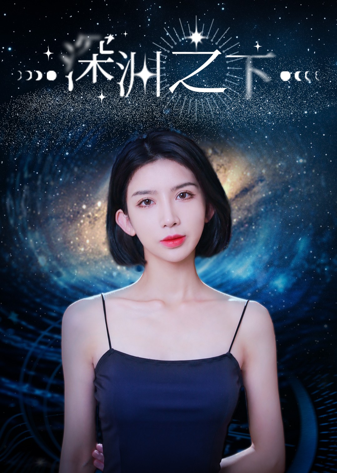 深渊之下 海报