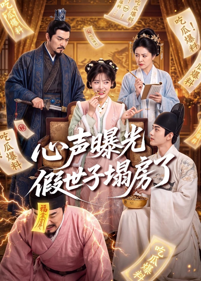 心声曝光假世子塌房了封面图