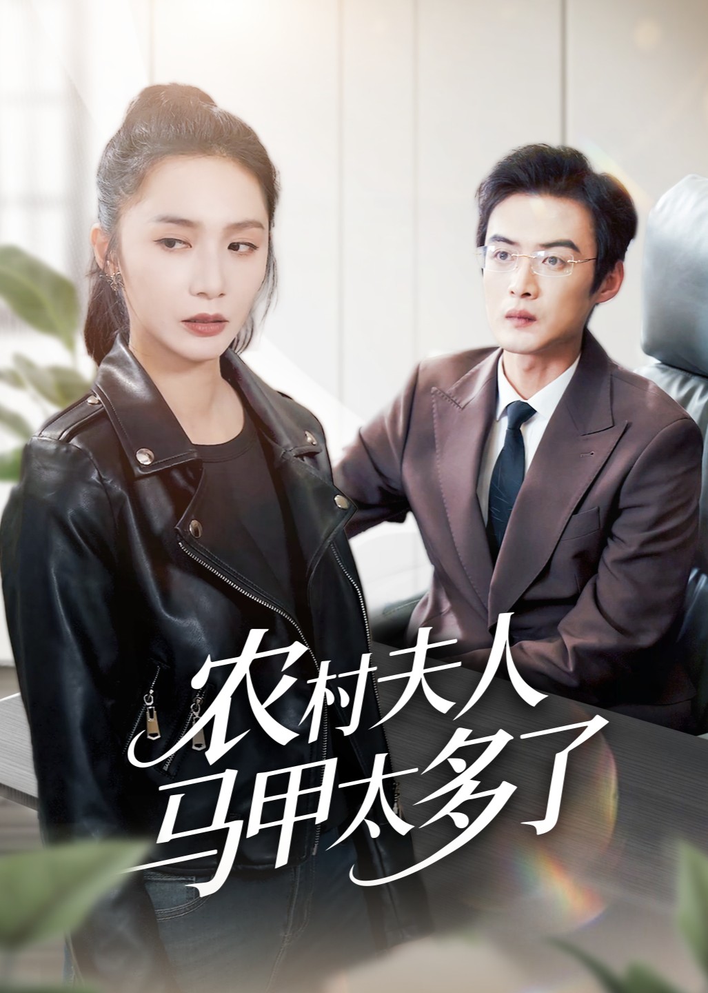 农村夫人马甲太多了封面图