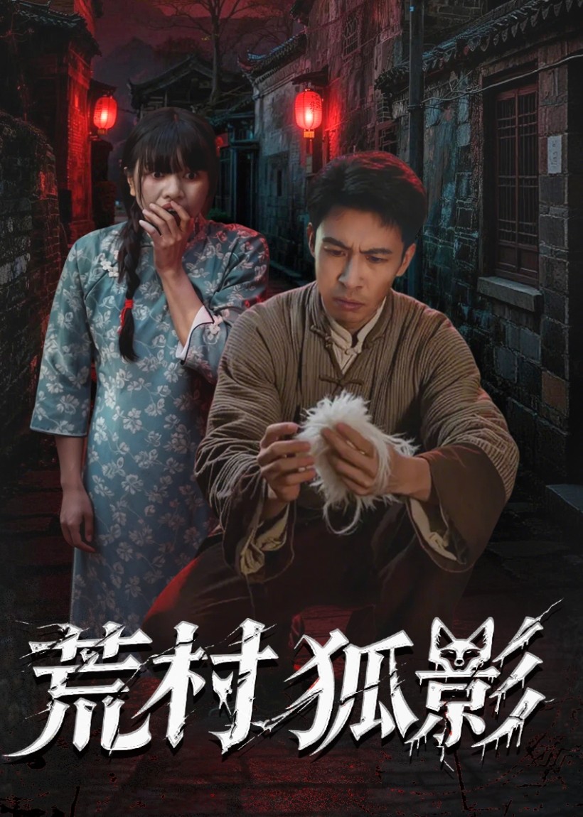 荒村狐影封面图