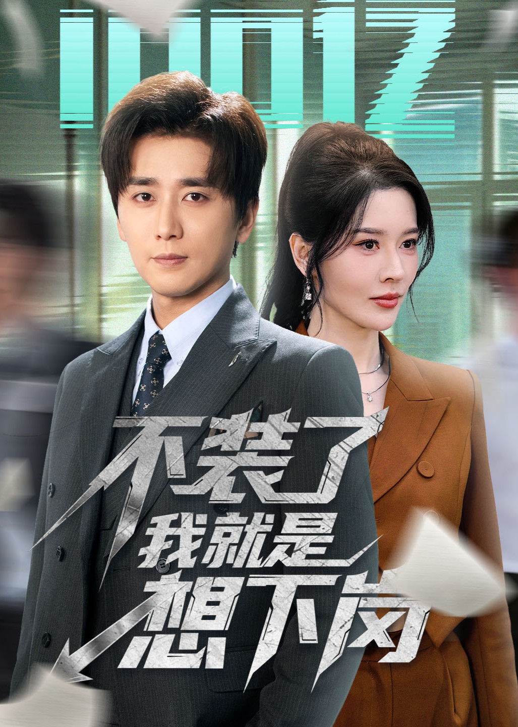 不装了我就是想下岗封面图