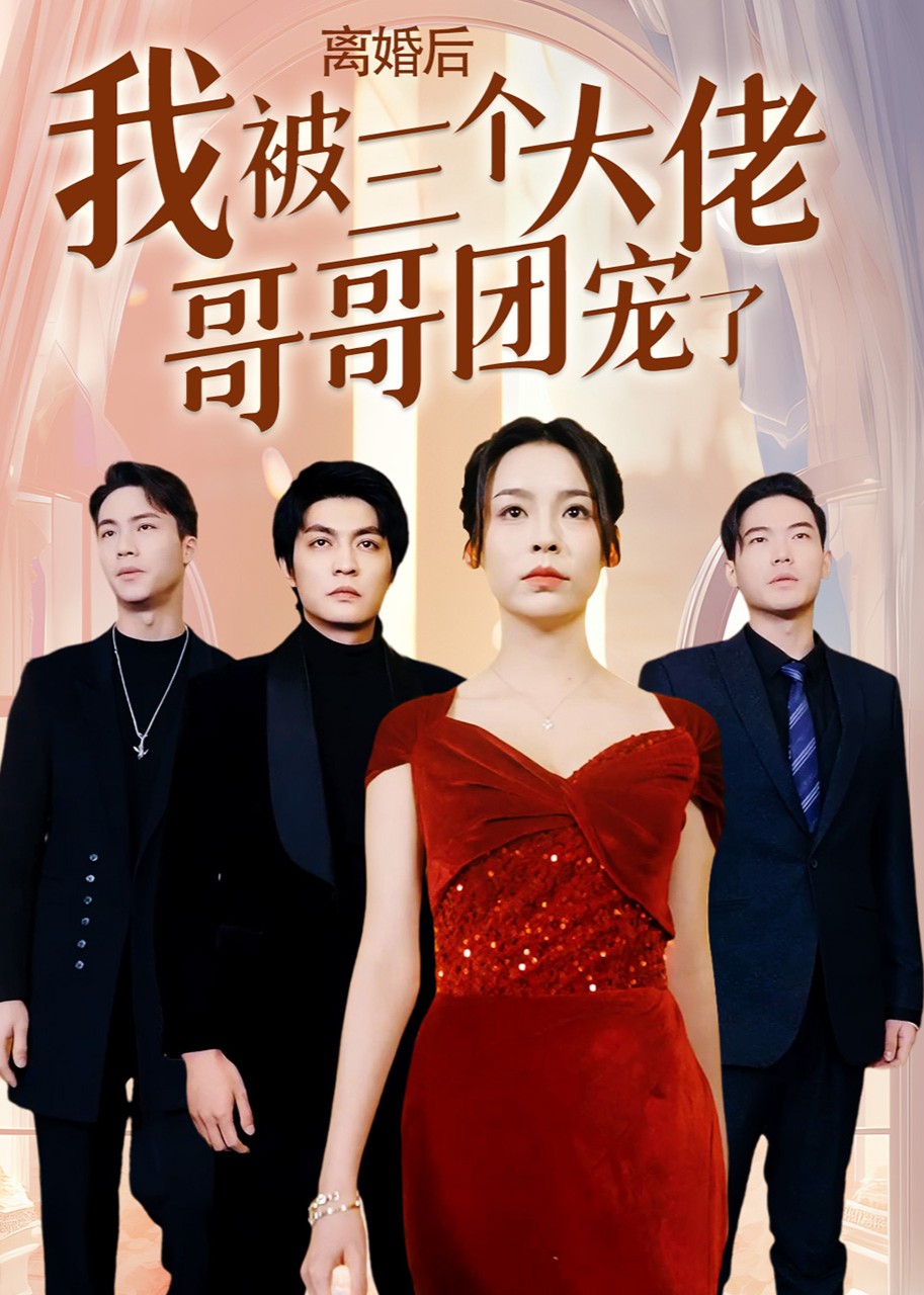 离婚后，我被三个大佬哥哥团宠了封面图