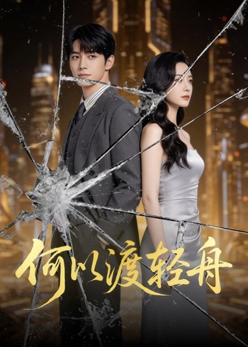 何以渡轻舟封面图