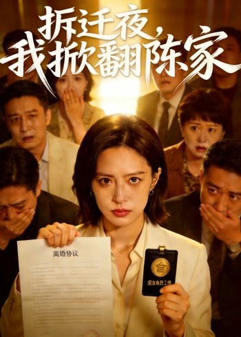 拆迁夜我掀翻陈家封面图