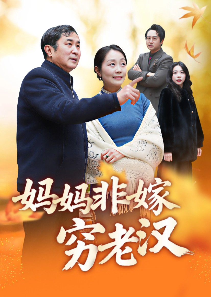 妈妈非嫁穷老汉封面图