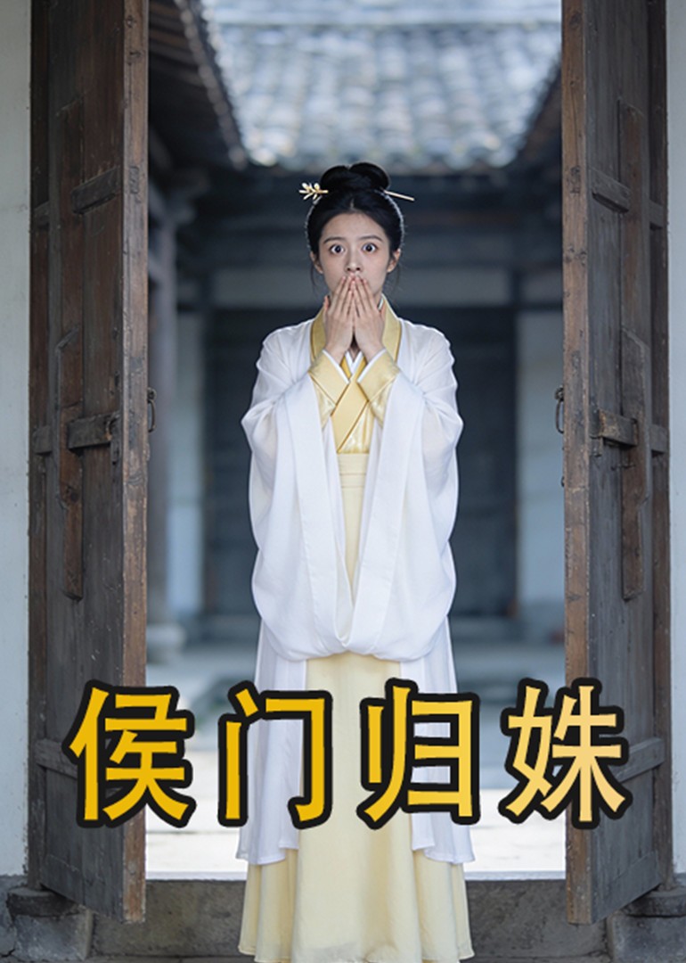 侯门归姝