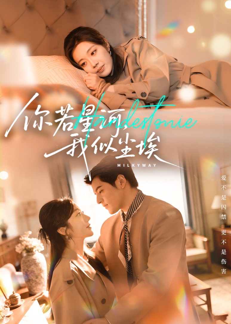 你若星河，我似尘埃