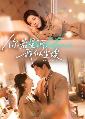 你若星河我似尘埃封面图