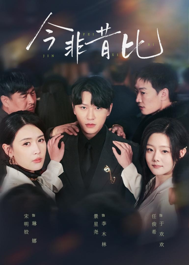 今非昔比封面图