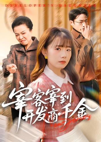 宰客宰到开发商千金封面图