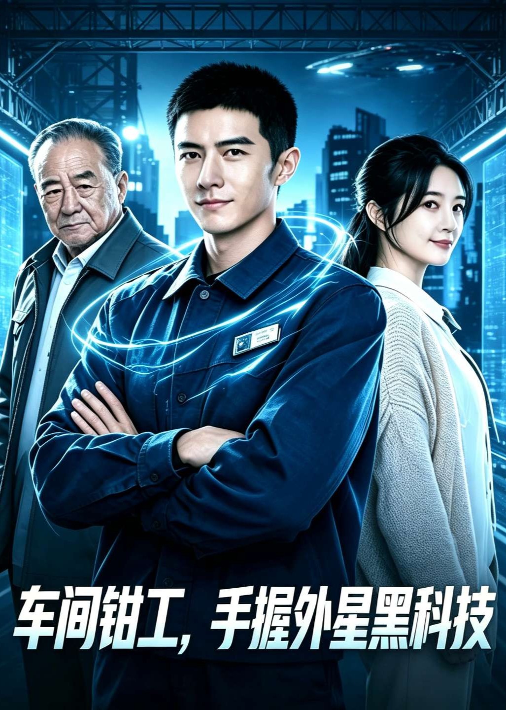 车间钳工，手握外星黑科技封面图