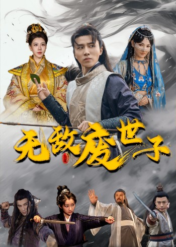 无敌废世子封面图