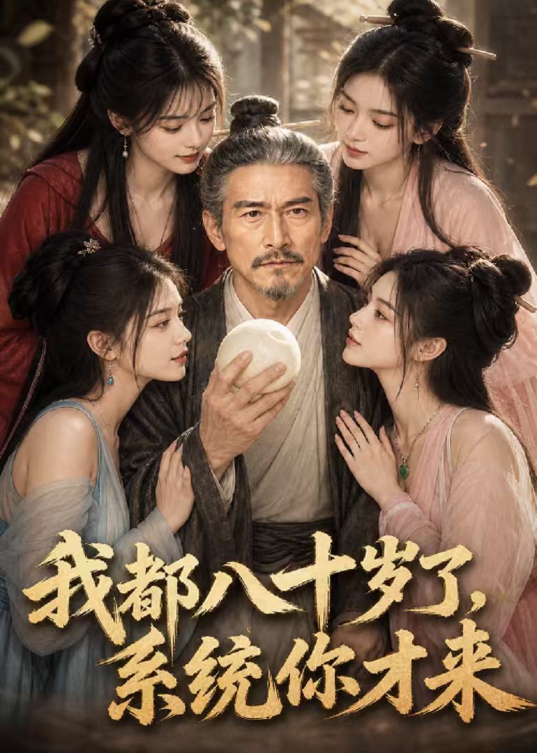 我都八十岁了，系统你才来