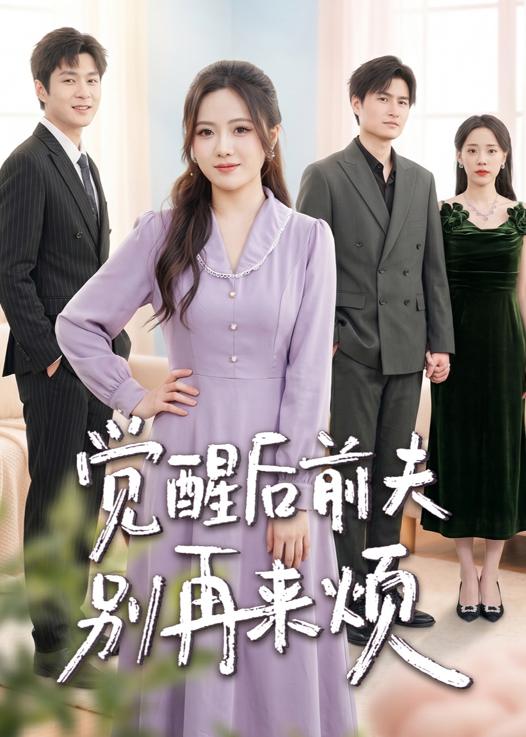 觉醒后前夫别再来烦封面图
