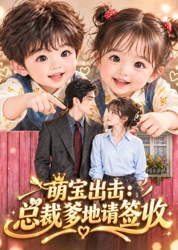 萌宝出击：总裁爹地请签收封面图