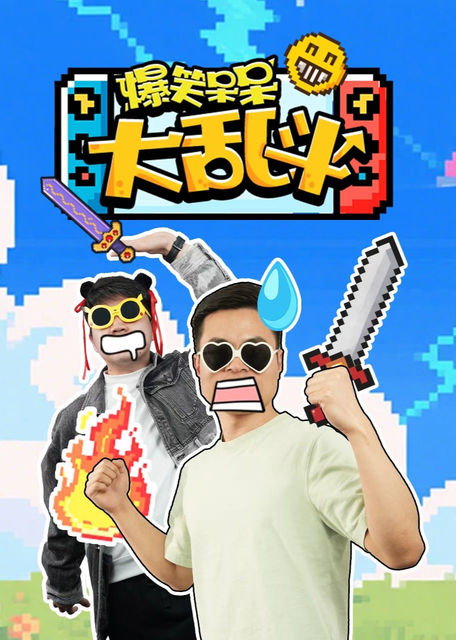 爆笑呆呆大乱斗封面图