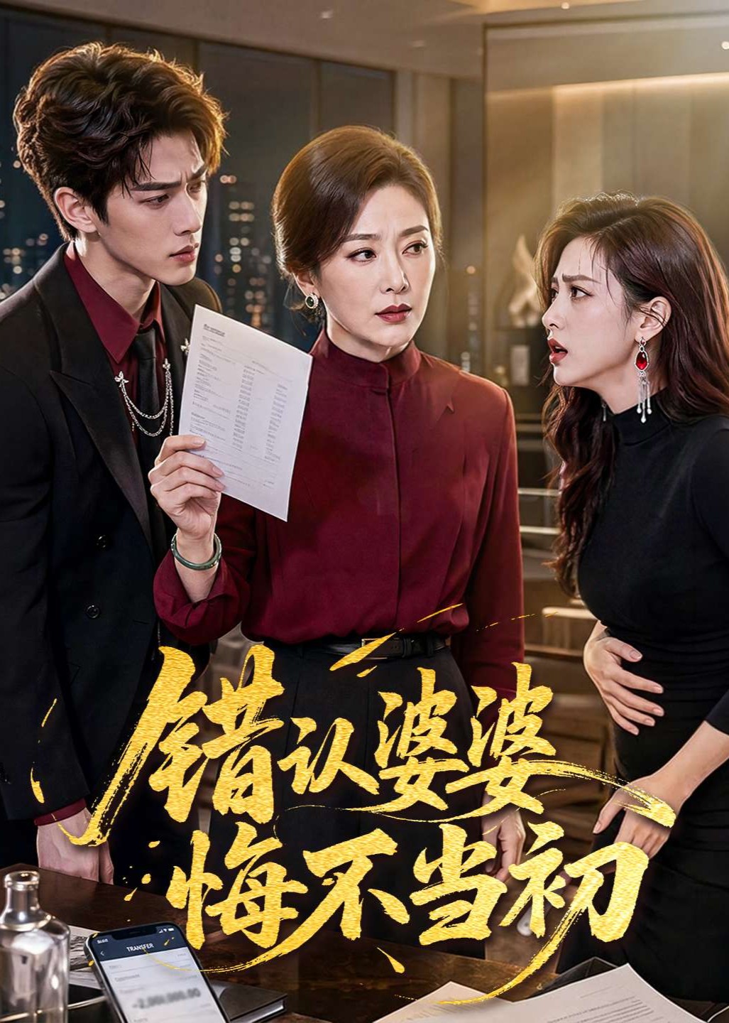 错认婆婆悔不当初