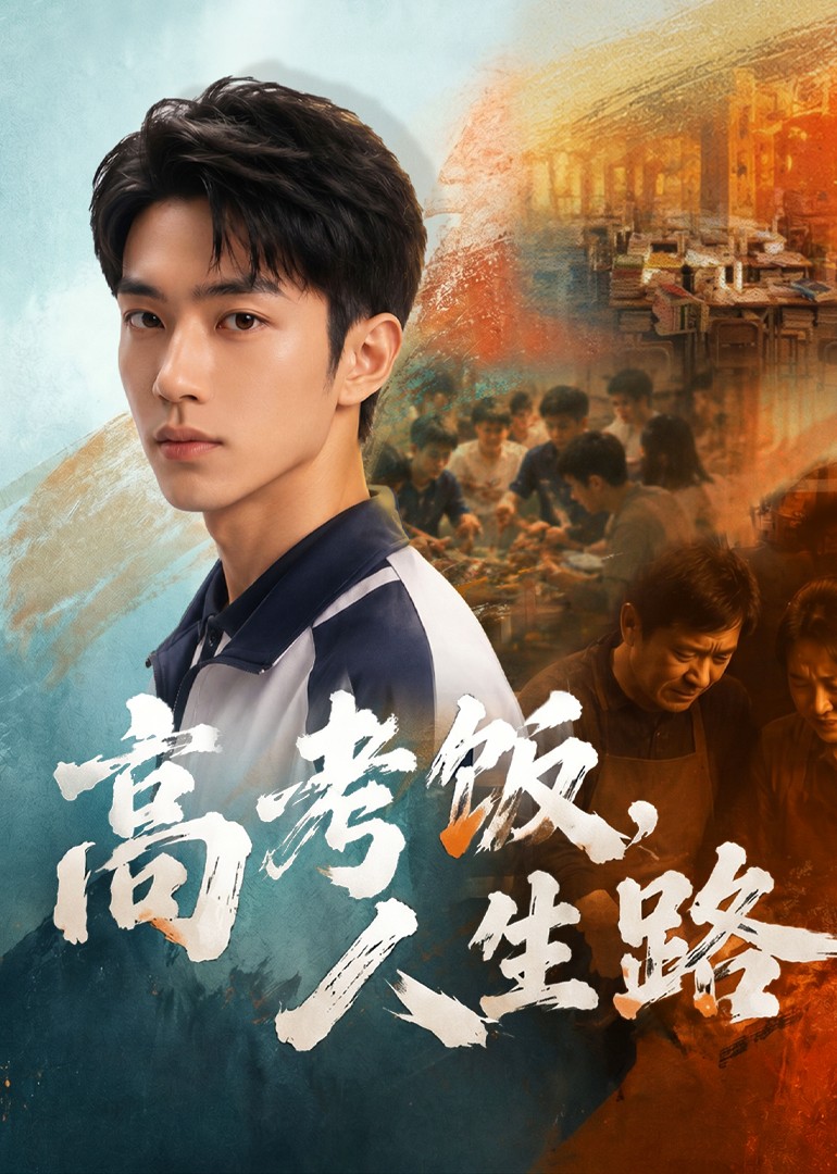 高考饭，人生路