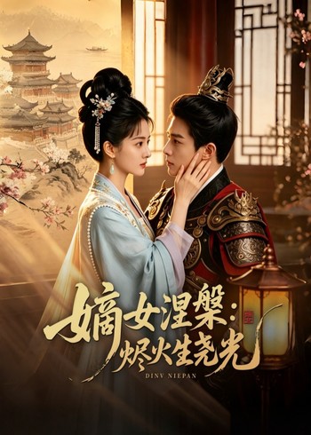 嫡女涅槃:烬火生尧光封面图