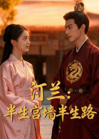 汀兰:半生宫墙半生路封面图