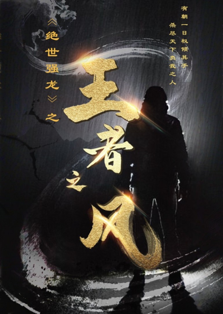 绝世强龙之王者之风封面图
