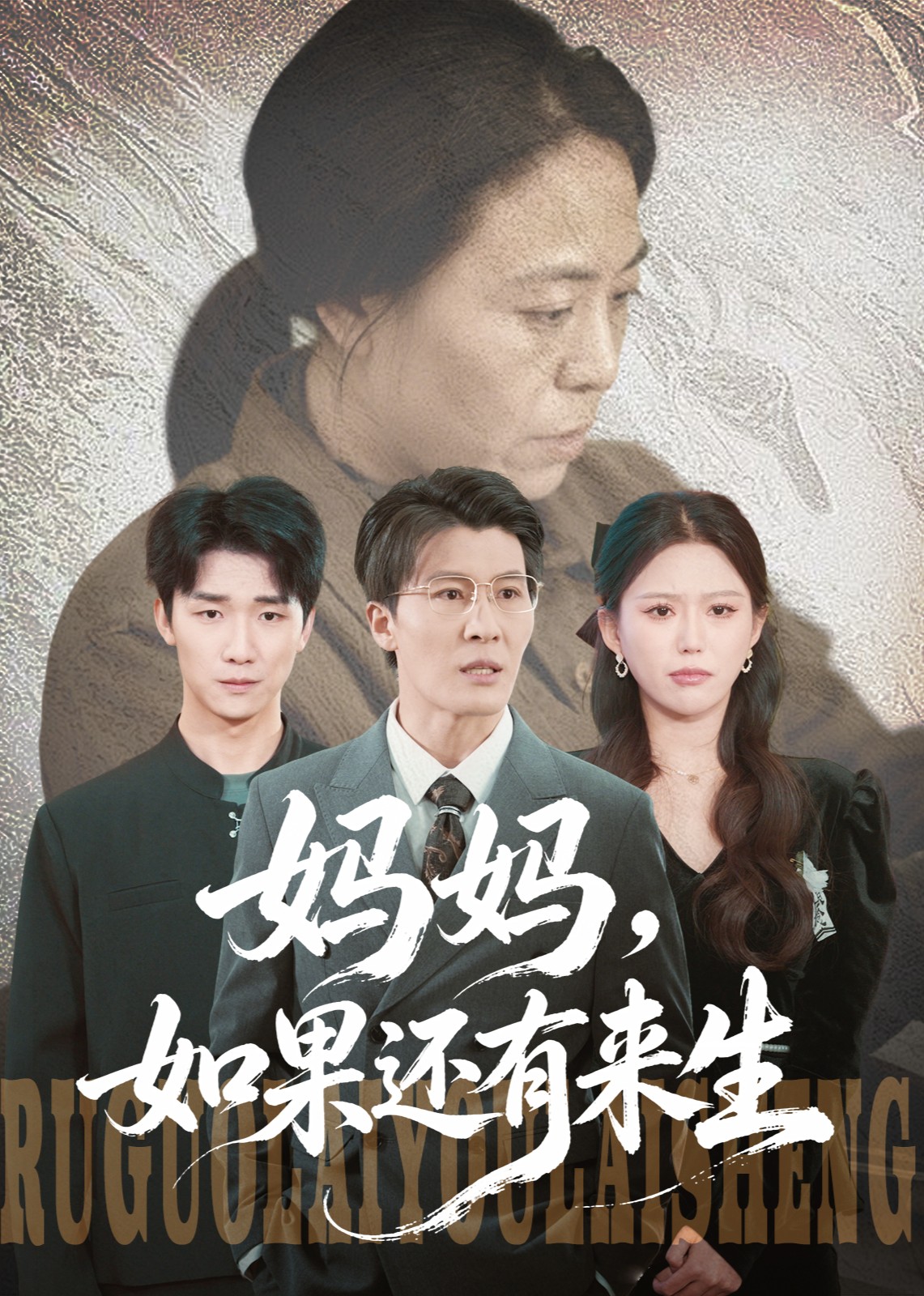 妈妈，如果还有来生封面图