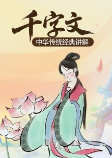 千字文丨中华传统经典讲解