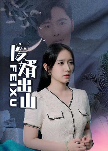 废婿出山封面图