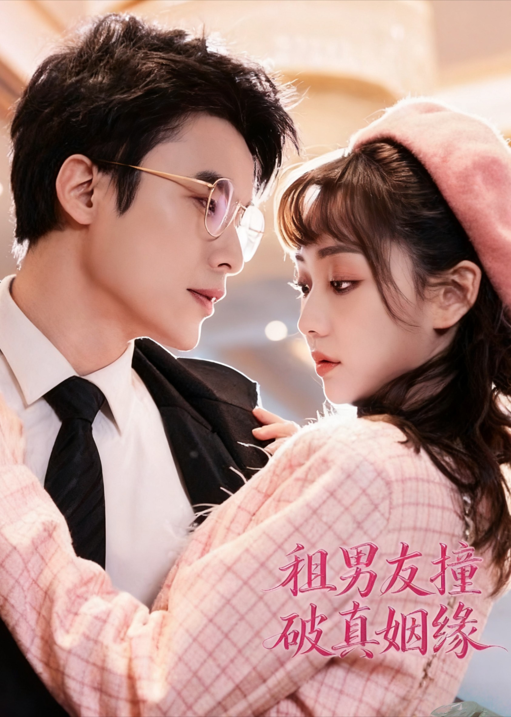 租男友撞破真姻缘