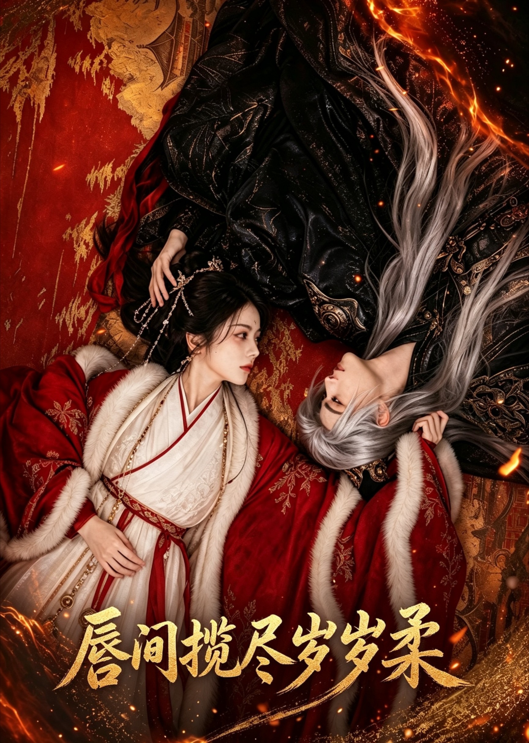 唇间揽尽岁岁柔