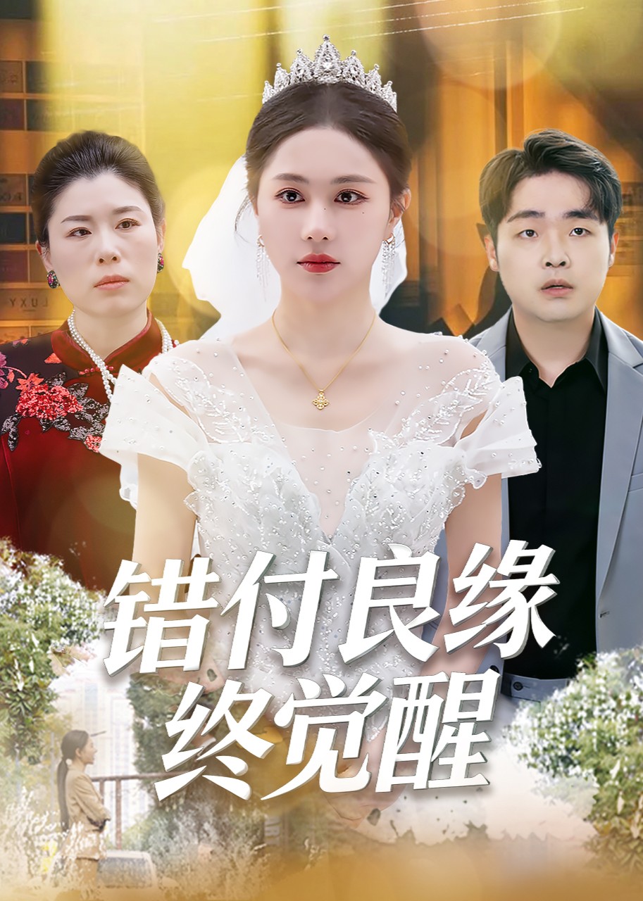 错付良缘终觉醒封面图