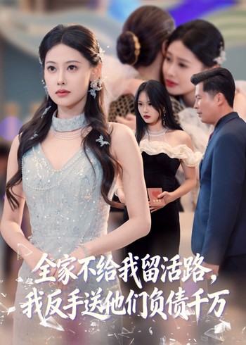 全家不给我留活路我反手送他们负债千万封面图