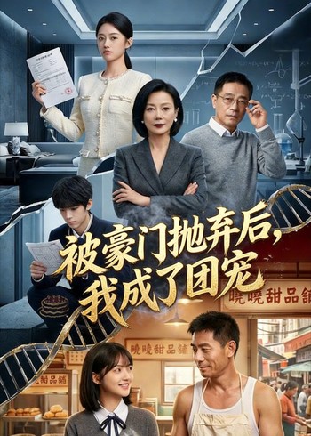 被豪门抛弃后我成了团宠封面图