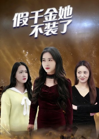 假千金她不装了封面图